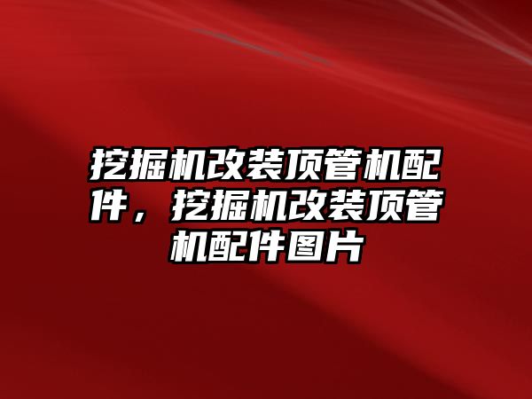 挖掘機(jī)改裝頂管機(jī)配件，挖掘機(jī)改裝頂管機(jī)配件圖片