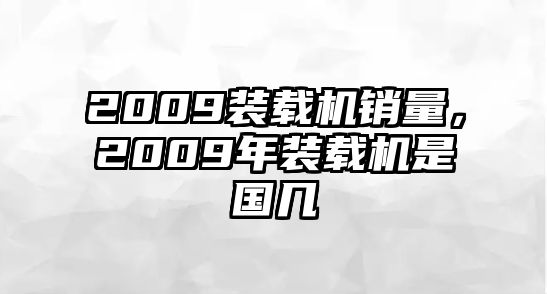 2009裝載機(jī)銷量，2009年裝載機(jī)是國(guó)幾