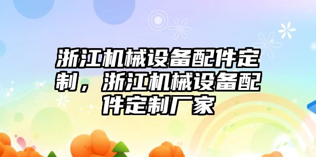 浙江機(jī)械設(shè)備配件定制，浙江機(jī)械設(shè)備配件定制廠家