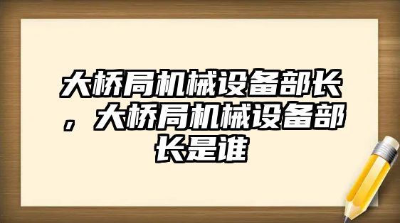 大橋局機械設備部長，大橋局機械設備部長是誰