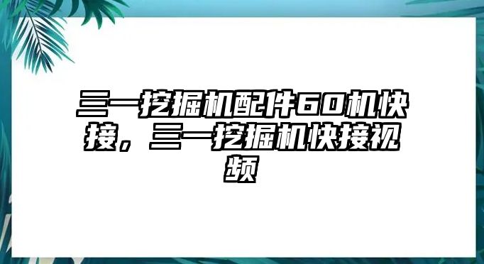 三一挖掘機配件60機快接，三一挖掘機快接視頻