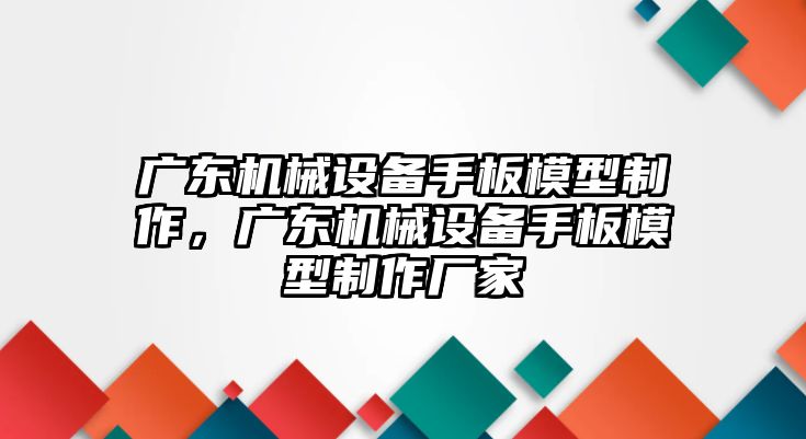 廣東機(jī)械設(shè)備手板模型制作，廣東機(jī)械設(shè)備手板模型制作廠家