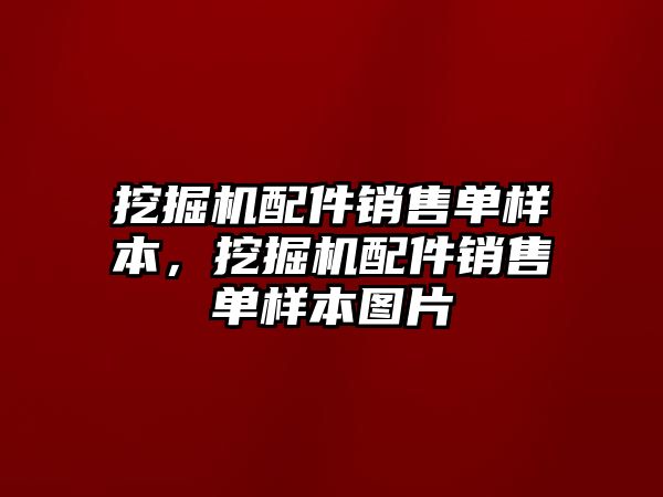 挖掘機配件銷售單樣本，挖掘機配件銷售單樣本圖片