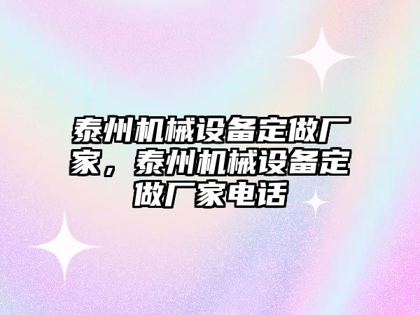 泰州機(jī)械設(shè)備定做廠家，泰州機(jī)械設(shè)備定做廠家電話