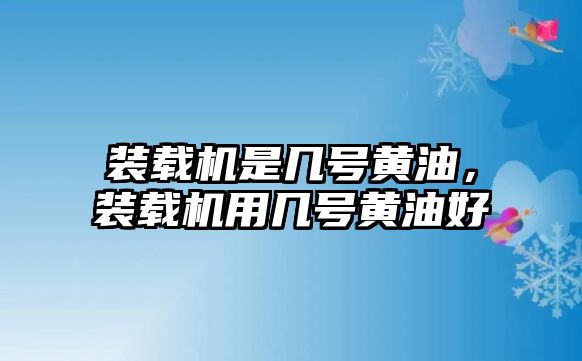 裝載機是幾號黃油，裝載機用幾號黃油好