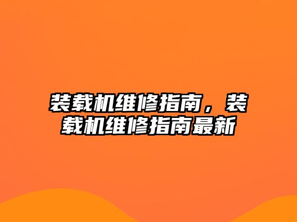 裝載機維修指南，裝載機維修指南最新