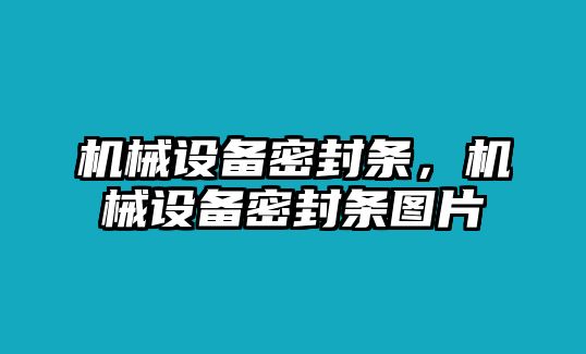 機(jī)械設(shè)備密封條，機(jī)械設(shè)備密封條圖片