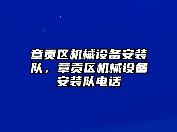 章貢區(qū)機(jī)械設(shè)備安裝隊(duì)，章貢區(qū)機(jī)械設(shè)備安裝隊(duì)電話