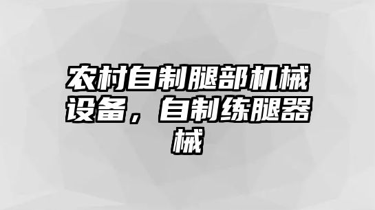 農(nóng)村自制腿部機(jī)械設(shè)備，自制練腿器械