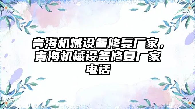 青海機械設(shè)備修復(fù)廠家，青海機械設(shè)備修復(fù)廠家電話