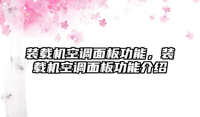 裝載機(jī)空調(diào)面板功能，裝載機(jī)空調(diào)面板功能介紹