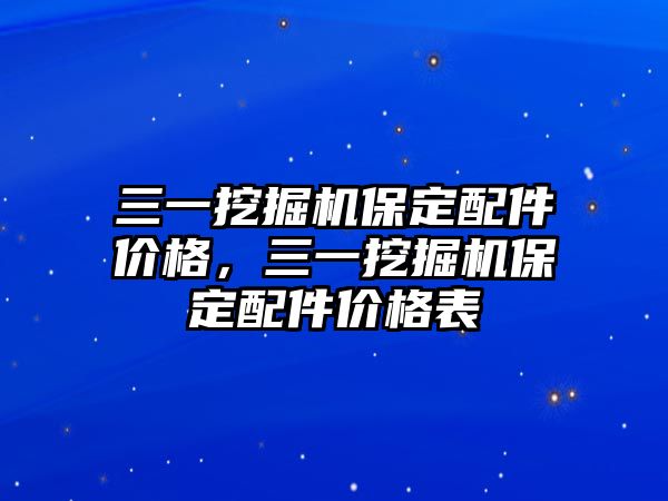 三一挖掘機保定配件價格，三一挖掘機保定配件價格表