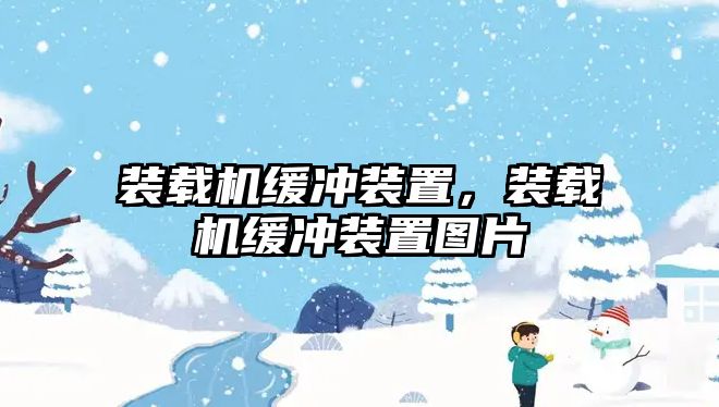 裝載機緩沖裝置，裝載機緩沖裝置圖片