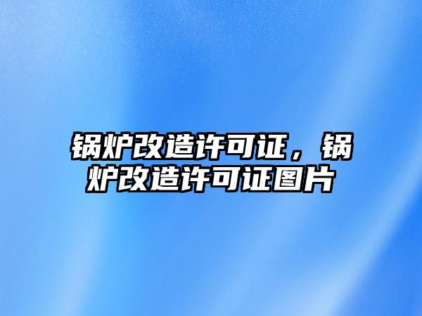 鍋爐改造許可證，鍋爐改造許可證圖片