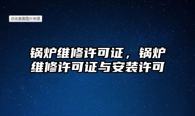 鍋爐維修許可證，鍋爐維修許可證與安裝許可