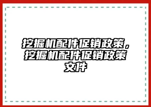 挖掘機(jī)配件促銷政策，挖掘機(jī)配件促銷政策文件