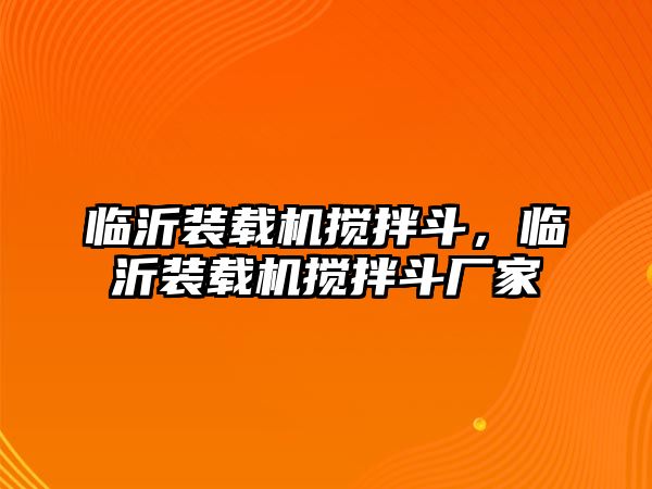 臨沂裝載機(jī)攪拌斗，臨沂裝載機(jī)攪拌斗廠家