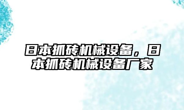 日本抓磚機(jī)械設(shè)備，日本抓磚機(jī)械設(shè)備廠家