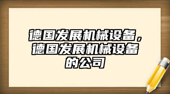 德國發(fā)展機械設備，德國發(fā)展機械設備的公司