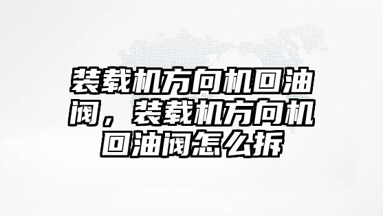 裝載機(jī)方向機(jī)回油閥，裝載機(jī)方向機(jī)回油閥怎么拆