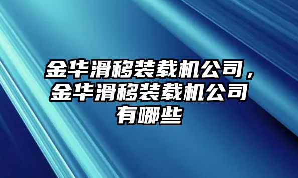 金華滑移裝載機公司，金華滑移裝載機公司有哪些