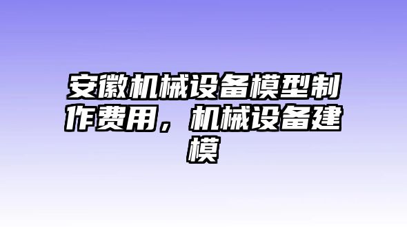 安徽機(jī)械設(shè)備模型制作費(fèi)用，機(jī)械設(shè)備建模