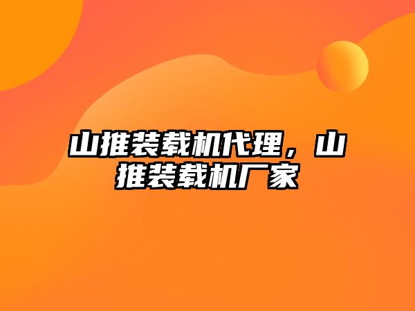 山推裝載機代理，山推裝載機廠家