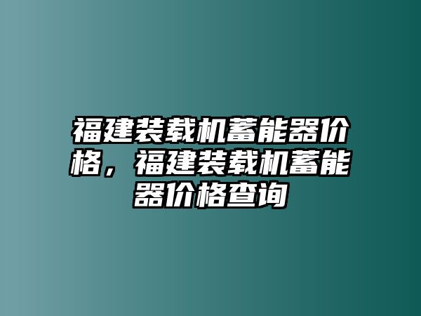 福建裝載機(jī)蓄能器價(jià)格，福建裝載機(jī)蓄能器價(jià)格查詢