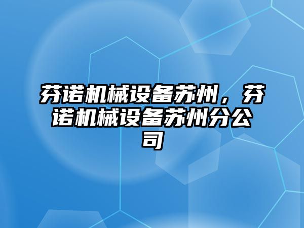 芬諾機械設備蘇州，芬諾機械設備蘇州分公司