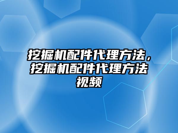 挖掘機配件代理方法，挖掘機配件代理方法視頻