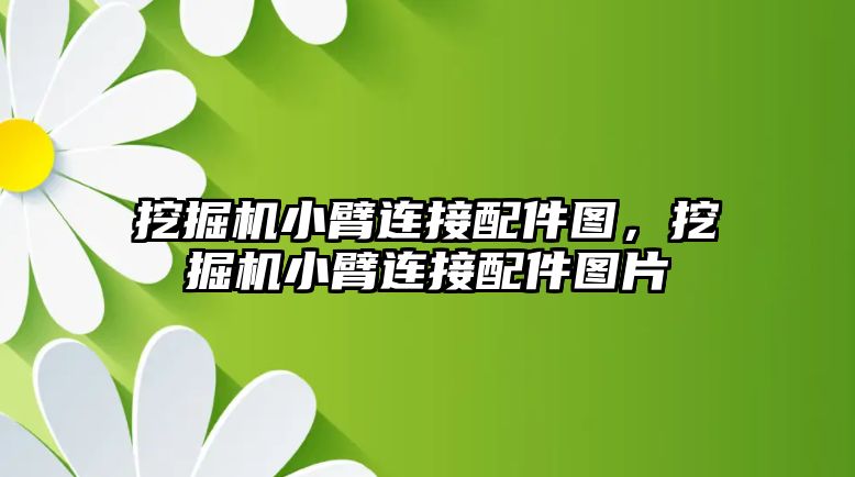 挖掘機小臂連接配件圖，挖掘機小臂連接配件圖片