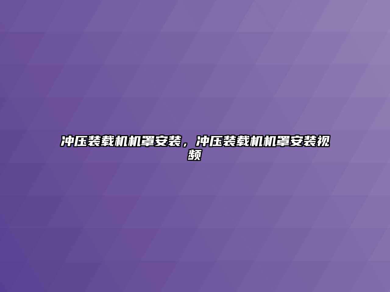 沖壓裝載機(jī)機(jī)罩安裝，沖壓裝載機(jī)機(jī)罩安裝視頻