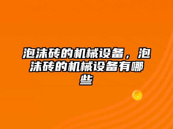 泡沫磚的機械設(shè)備，泡沫磚的機械設(shè)備有哪些