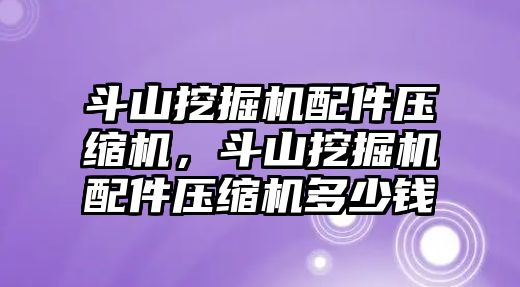 斗山挖掘機(jī)配件壓縮機(jī)，斗山挖掘機(jī)配件壓縮機(jī)多少錢