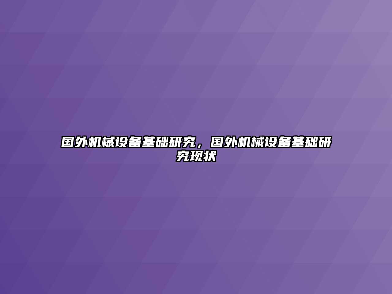 國外機(jī)械設(shè)備基礎(chǔ)研究，國外機(jī)械設(shè)備基礎(chǔ)研究現(xiàn)狀