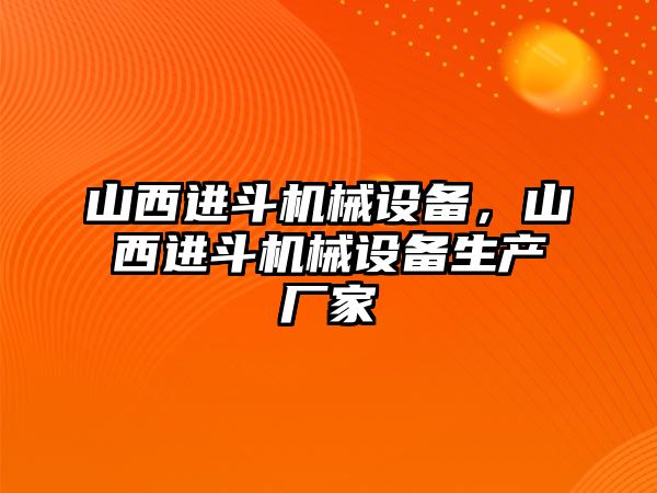 山西進斗機械設(shè)備，山西進斗機械設(shè)備生產(chǎn)廠家