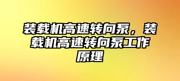 裝載機(jī)高速轉(zhuǎn)向泵，裝載機(jī)高速轉(zhuǎn)向泵工作原理