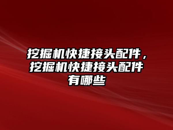 挖掘機快捷接頭配件，挖掘機快捷接頭配件有哪些