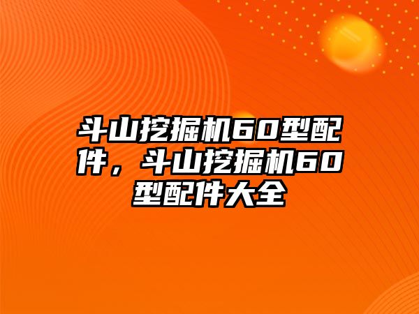 斗山挖掘機(jī)60型配件，斗山挖掘機(jī)60型配件大全