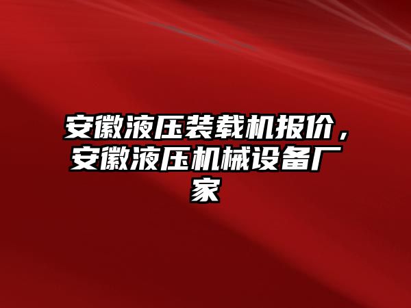 安徽液壓裝載機(jī)報(bào)價(jià)，安徽液壓機(jī)械設(shè)備廠家