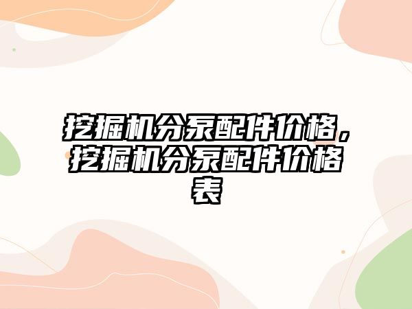 挖掘機分泵配件價格，挖掘機分泵配件價格表