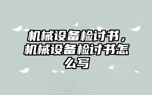 機械設備檢討書，機械設備檢討書怎么寫