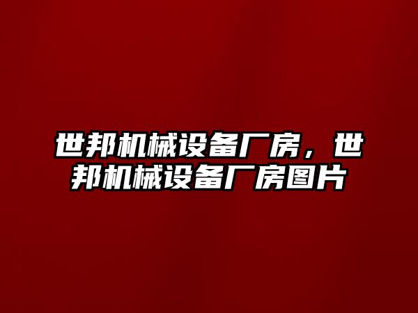 世邦機械設備廠房，世邦機械設備廠房圖片