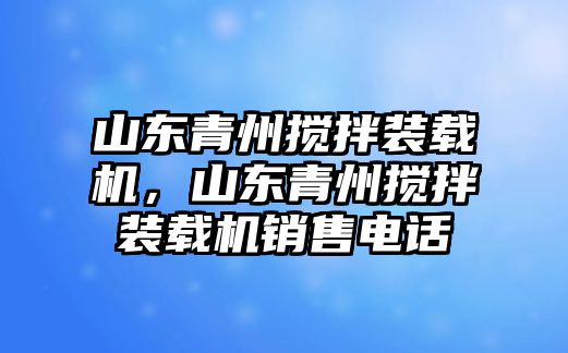 山東青州攪拌裝載機，山東青州攪拌裝載機銷售電話