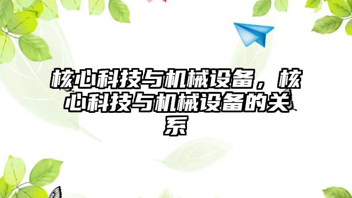 核心科技與機械設(shè)備，核心科技與機械設(shè)備的關(guān)系