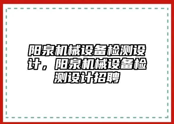 陽泉機械設(shè)備檢測設(shè)計，陽泉機械設(shè)備檢測設(shè)計招聘