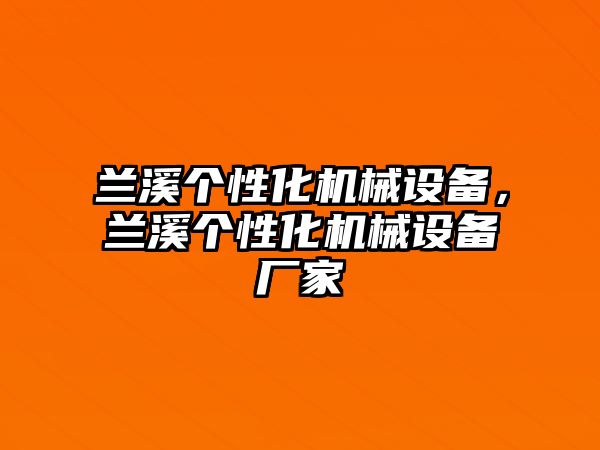 蘭溪個性化機械設(shè)備，蘭溪個性化機械設(shè)備廠家