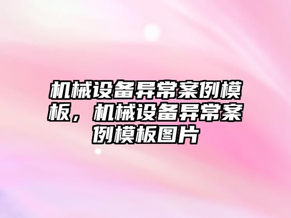 機械設(shè)備異常案例模板，機械設(shè)備異常案例模板圖片