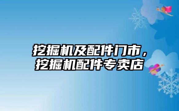 挖掘機及配件門市，挖掘機配件專賣店