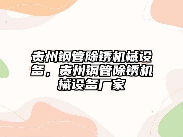 貴州鋼管除銹機械設(shè)備，貴州鋼管除銹機械設(shè)備廠家